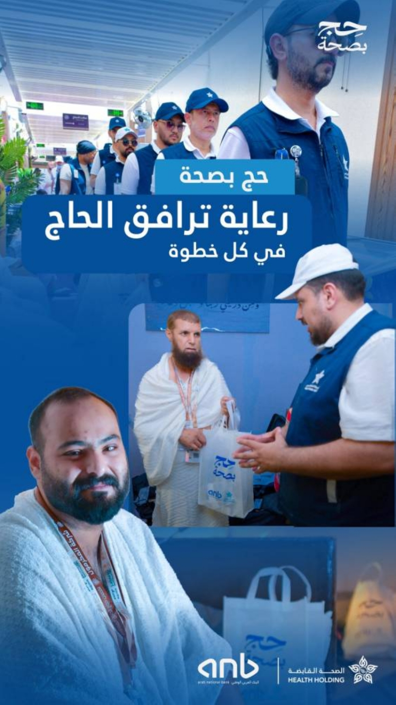 “حج بصحة” تخدم أكثر من (134) ألفًا من حجاج الداخل