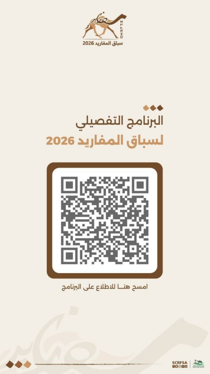 “اتحاد الهجن” يكشف البرنامج الزمني لسباق المفاريد