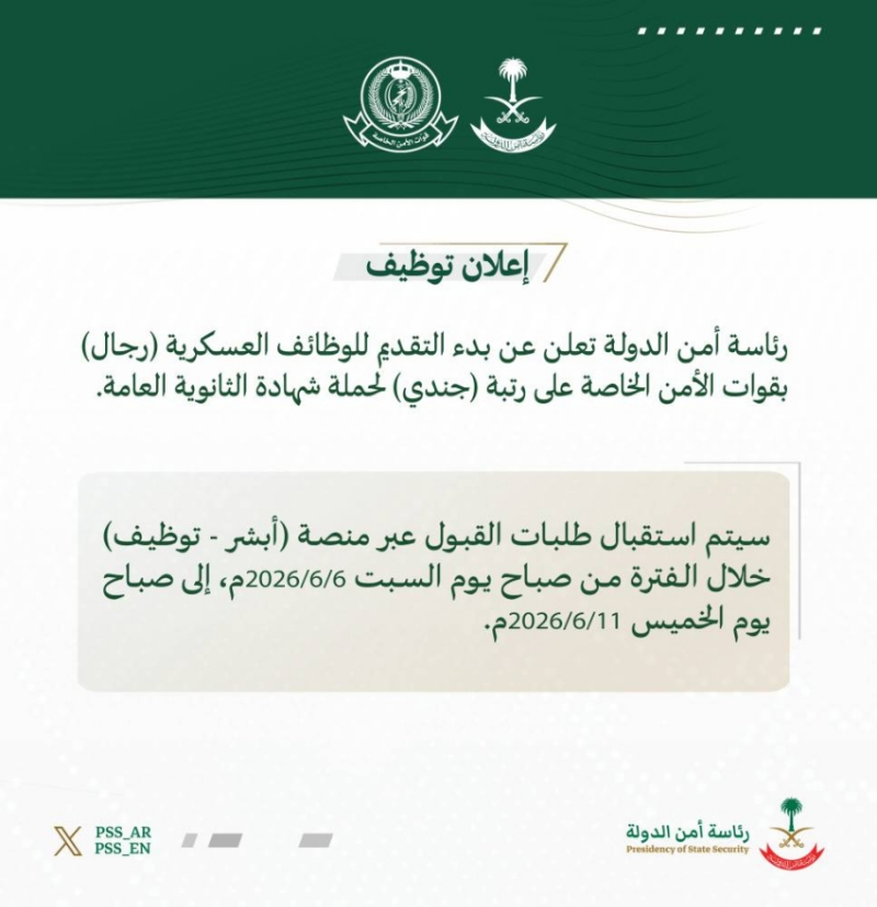 رئاسة أمن الدولة: بدء التقديم لوظائف بقوات الأمن الخاصة على رتبة (جندي)