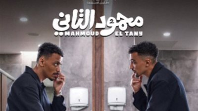تمهيدا لعرضه.. طرح البوستر التشويقي لـ فيلم محمود التاني| صورة