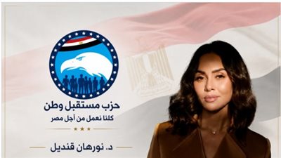 نورهان قنديل أمينًا لصناعة المحتوى والتأثير المجتمعي بـ مستقبل وطن.. وتؤكد: هدفنا بناء الوعي المجتمعي