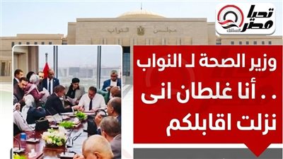 طارق عبد العزيز: قطعت ورقي ومش هقدم طلبات تانية .. مصدر يكشف لـ تحيا مصر تفاصيل ما حدث بوزارة الصحة