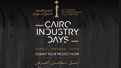 مهرجان القاهرة السينمائي الدولي يُطلق باب التقديم للنسخة الثانية عشرة من ملتقى القاهرة السينمائي