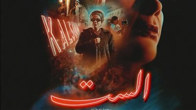 هدية العيد.. منصة شاهد تعلن عن موعد عرض فيلم الست عبر شاشتها