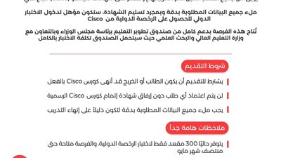فرصة مجانية للحصول على الرخصة الدولية من Cisco للطلاب والخريجين.. التعليم العالي تعلن التفاصيل