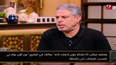 معتمد جمال يكشف أسرار المرحلة الصعبة داخل الزمالك وكواليس خسارة الكونفدرالية مع الزمالك