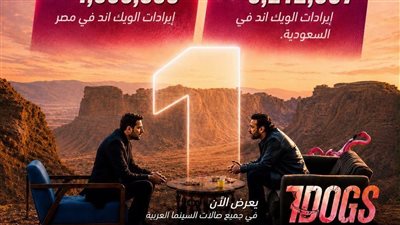 الأعلى مبيعًا في العالم العربي.. تركي آل الشيخ يحتفل بأرقام فيلم 7DOGS
