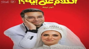 خلال 24 ساعة .. فيلم الكلام على إيه يواصل النجاح ويحقق 2 مليون جنيه