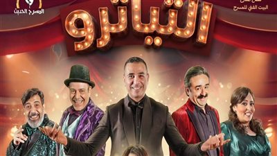 اليوم.. انطلاق عرض مسرحية التياترو لـ نور محمود| تفاصيل