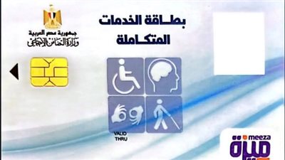 الفئات المستحقة للحصول على كارت الخدمات المتكاملة