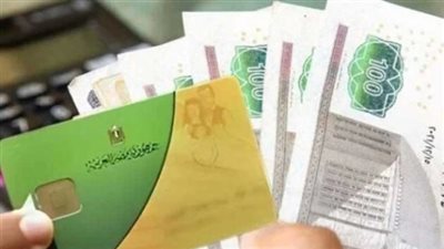 منحة التموين 2026 في مصر.. استمرار الدعم حتى مايو