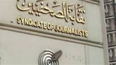 نقابة الصحفيين تضع إرشادات وضوابط لتغطية جنازة هاني شاكر.. تفاصيل