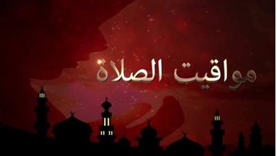 مواقيت الصلاة في مصر اليوم الخميس.. تحديث