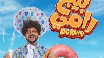 طفل يتحول لـ رجل.. لقطات من البرومو التشويقي لـ فيلم بيج رامي