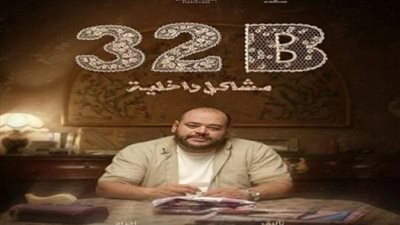 فيلم 32 ب مشاكل داخلية يشارك في مهرجان تريبيكا السينمائي الدولي| تفاصيل