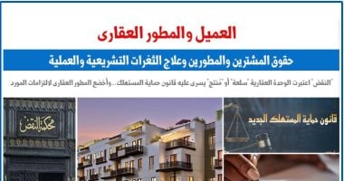 العميل والمطور العقارى.. حقوق المشترين والمطورين وعلاج الثغرات التشريعية