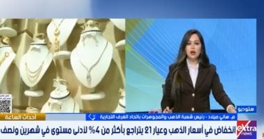 شعبة الذهب: المعدن الثمين سيستعيد عافيته خلال الربع الأخير من العام الجارى
