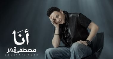 مفاجآت بصرية وغنائية فى أحدث أعمال مصطفى قمر «أنا».. يطرحها الخميس