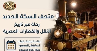 ​متحف السكك الحديدية.. رحلة فى ذاكرة الوطن عبر 175 عاما من العراقة والتطور