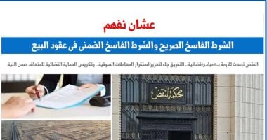 علشان نفهم.. الشرطان الفاسخان «الصريح والضمنى» فى عقود البيع.. برلمانى