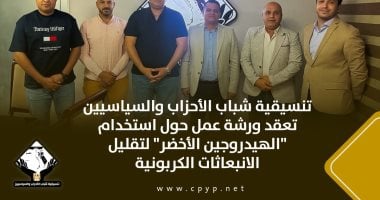 تنسيقية شباب الأحزاب والسياسيين تعقد ورشة عمل حول استخدام الهيدروجين الأخضر