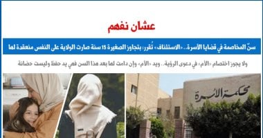 الاستئناف توضح سن المخاصمة القضائية للأبناء والصغار فى قضايا الأسرة.. برلمانى