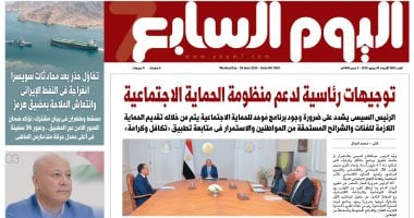 توجيهات رئاسية لدعم منظومة الحماية الاجتماعية.. يتصدر عدد اليوم السابع غدًا