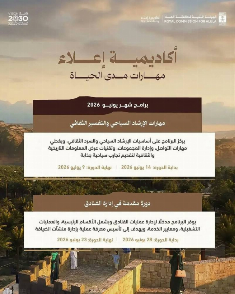 أكاديمية “إعلاء” في العُلا تفتح التسجيل لبرامج يونيو الحالي لتأهيل الكفاءات الوطنية