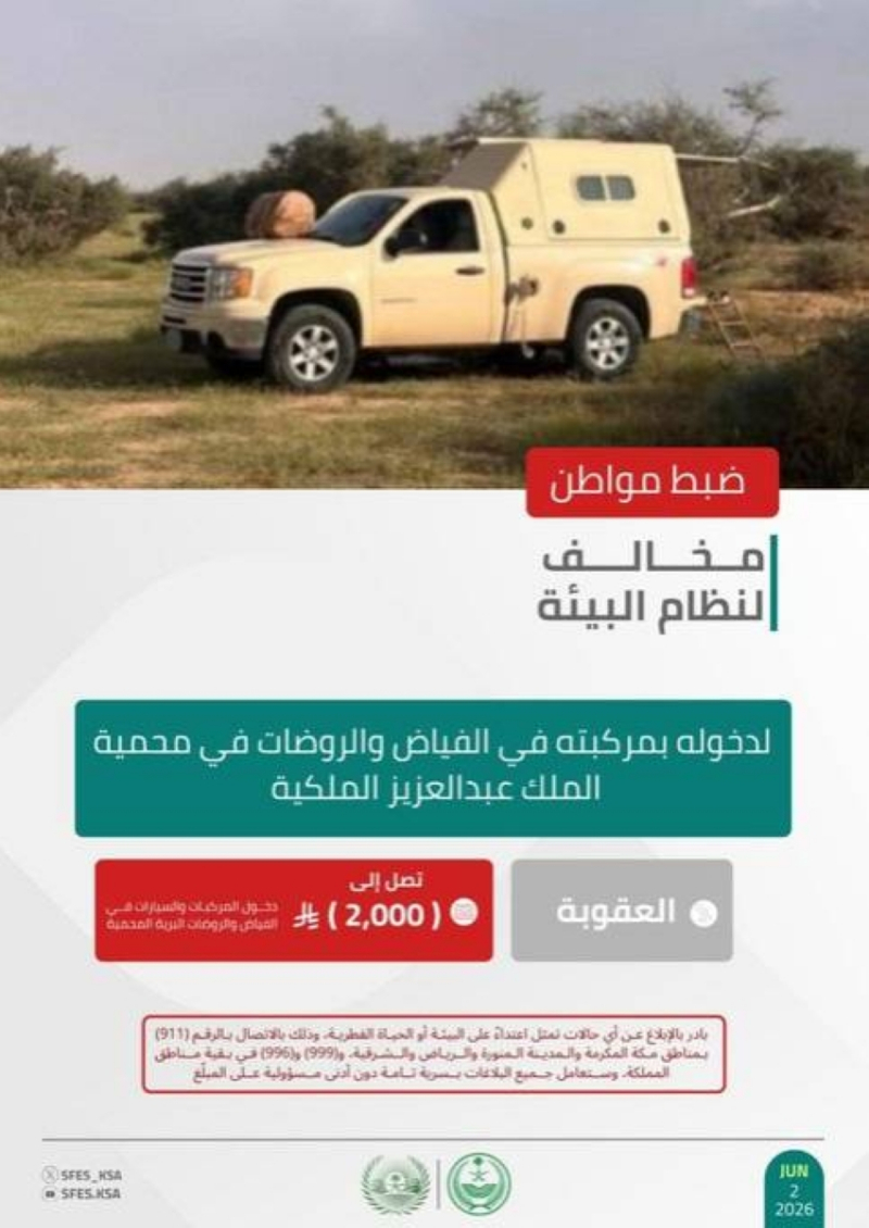 “الأمن البيئي” يضبط مواطنًا مخالفًا لدخوله بمركبته في الفياض والروضات بمحمية الملك عبدالعزيز
