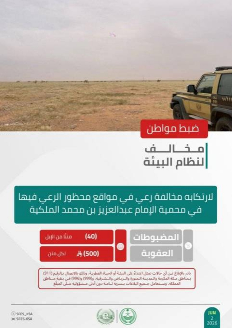 “الأمن البيئي” يضبط مواطنًا مخالفًا لارتكابه مخالفة رعي في محمية الإمام عبدالعزيز