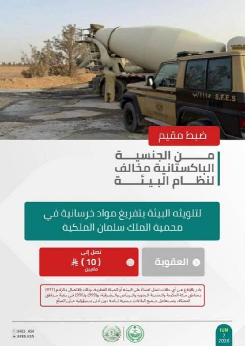 “الأمن البيئي” يضبط مخالفًا باكستانيًا قام بتفريغ مواد خرسانية في محمية الملك سلمان الملكية