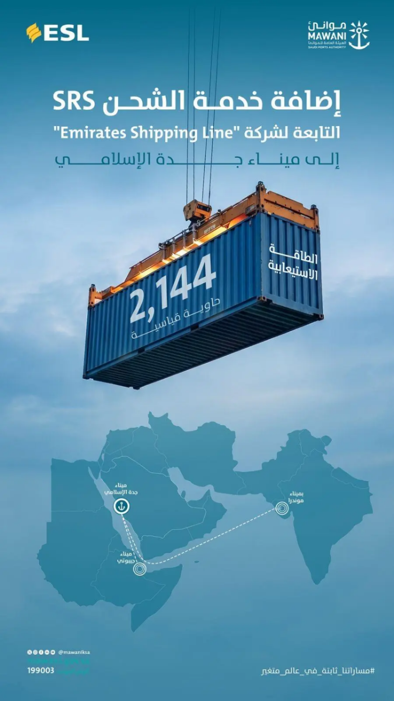 “موانئ” تُعلن إضافة خدمة الشحن “SRS” إلى ميناء جدة الإسلامي