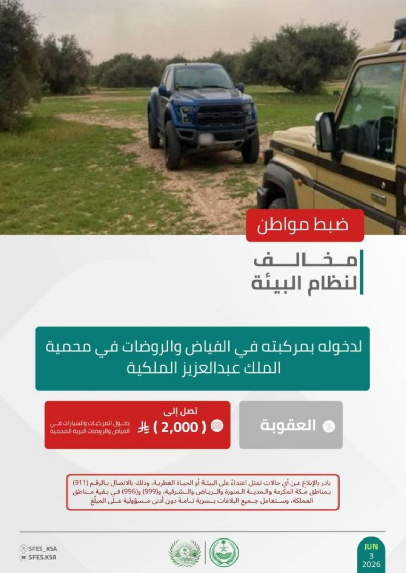 “الأمن البيئي” يضبط مخالفًا لدخوله بمركبته إلى الفياض والروضات بمحمية الملك عبدالعزيز الملكية