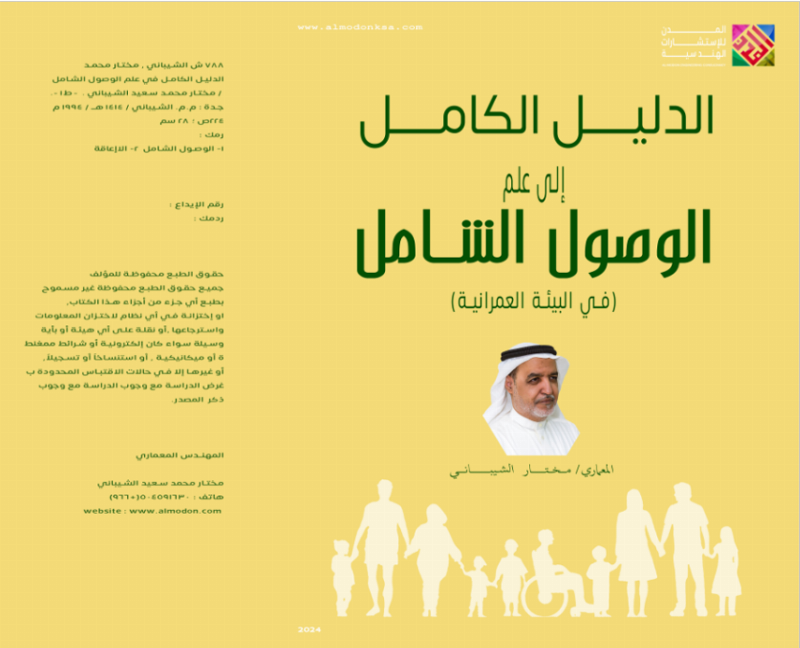 المهندس المعماري مختار الشيباني يُصدر كتاب “الدليل الكامل إلى علم الوصول الشامل في البيئة العمرانية”
