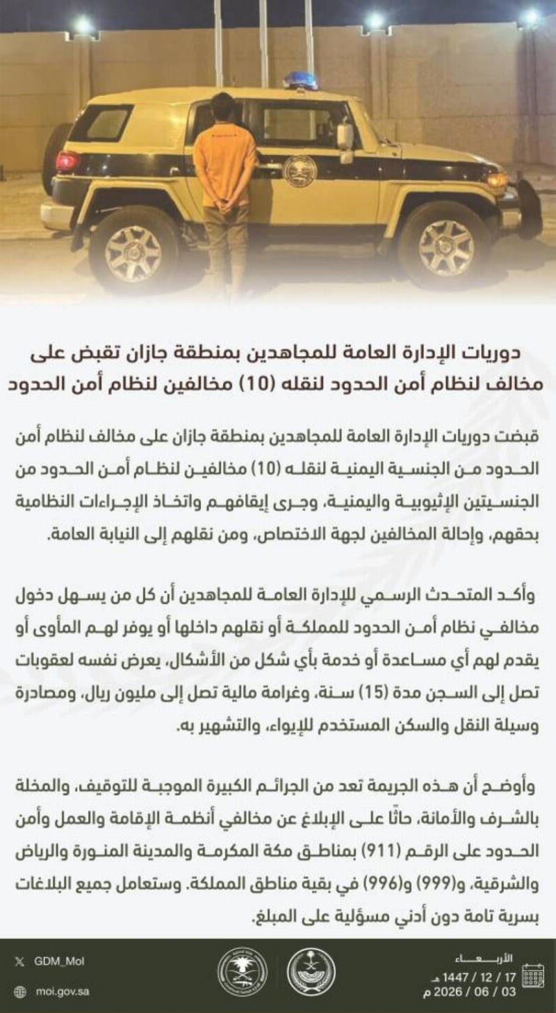 “دوريات المجاهدين” بجازان تقبض على مخالف لنقله 10 مخالفين لنظام أمن الحدود