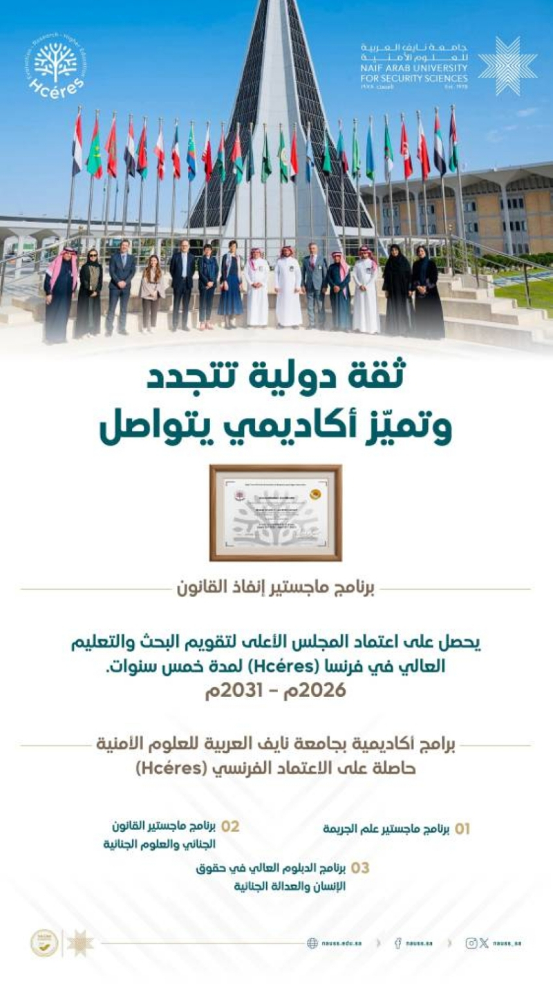 جامعة نايف للعلوم الأمنية تحصل على اعتماد أكاديمي فرنسي لبرنامج ماجستير إنفاذ القانون
