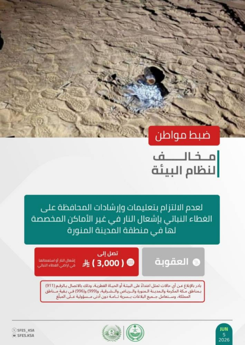 “الأمن البيئي” يضبط مواطنًا لإشعاله النار في غير الأماكن المخصصة لها