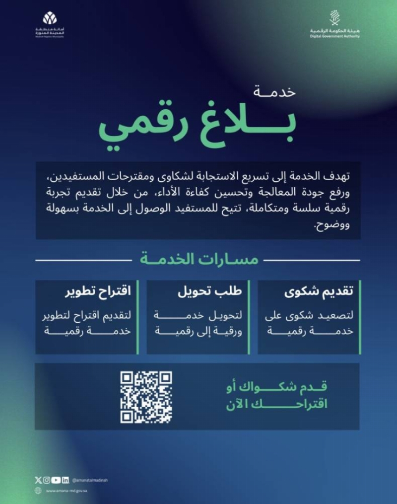 أمانة المدينة المنورة تتيح خدمة “بلاغ رقمي”