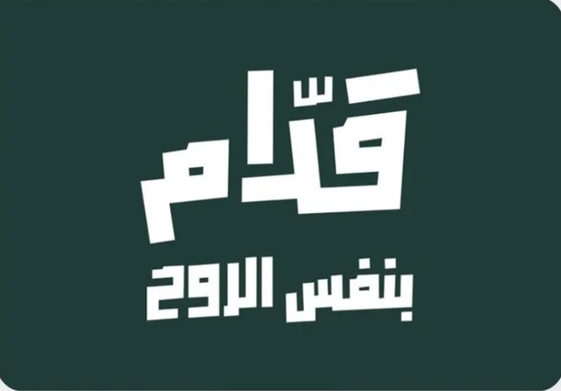 “قدّام بنفس الروح”.. حملة جماهيرية لمساندة الأخضر في كأس العالم 2026
