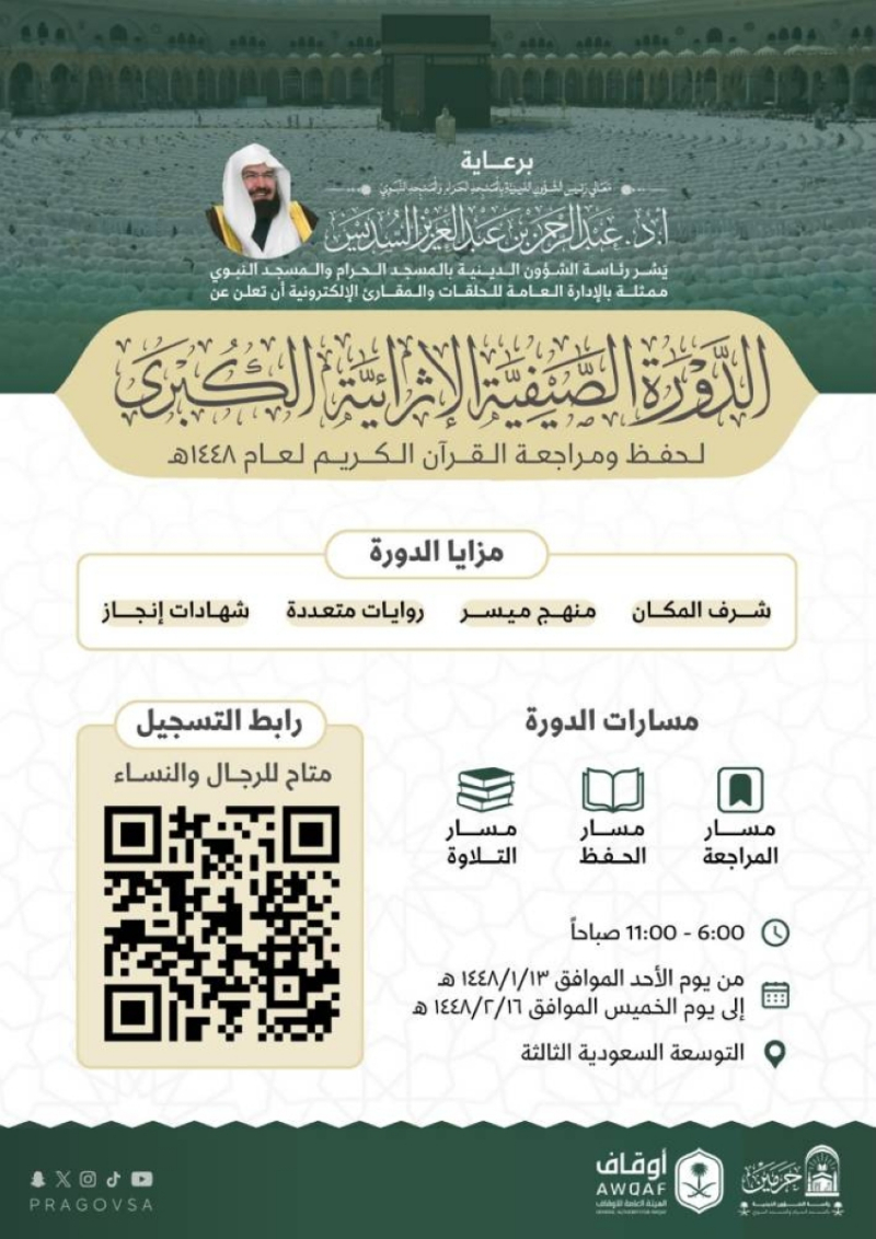 “الشؤون الدينية” تعلن إطلاق الدورة الصيفية لحفظ ومراجعة القرآن الكريم