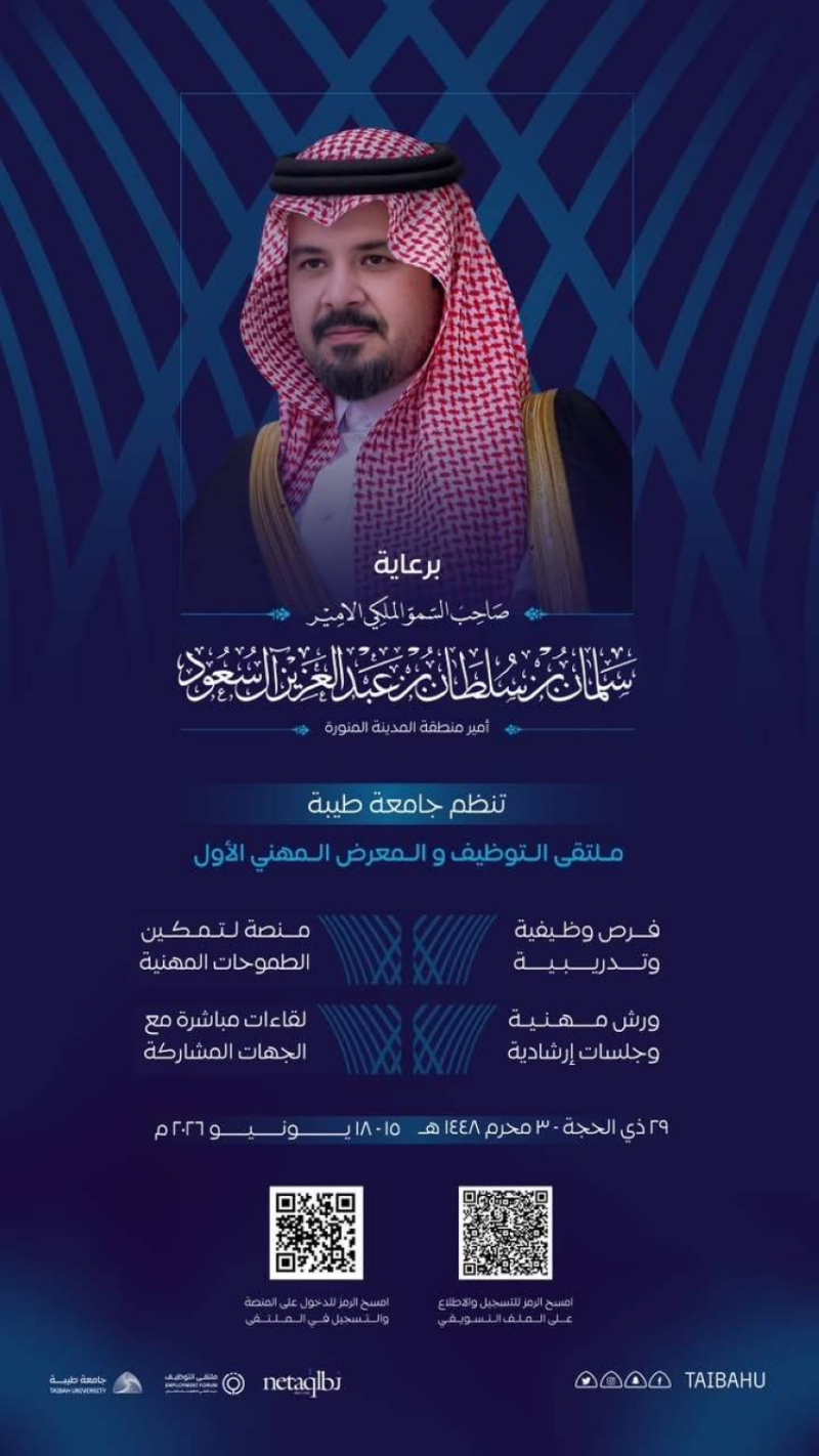 جامعة طيبة بالمدينة المنورة تنظّم ملتقى التوظيف والمعرض المهني الأول 2026