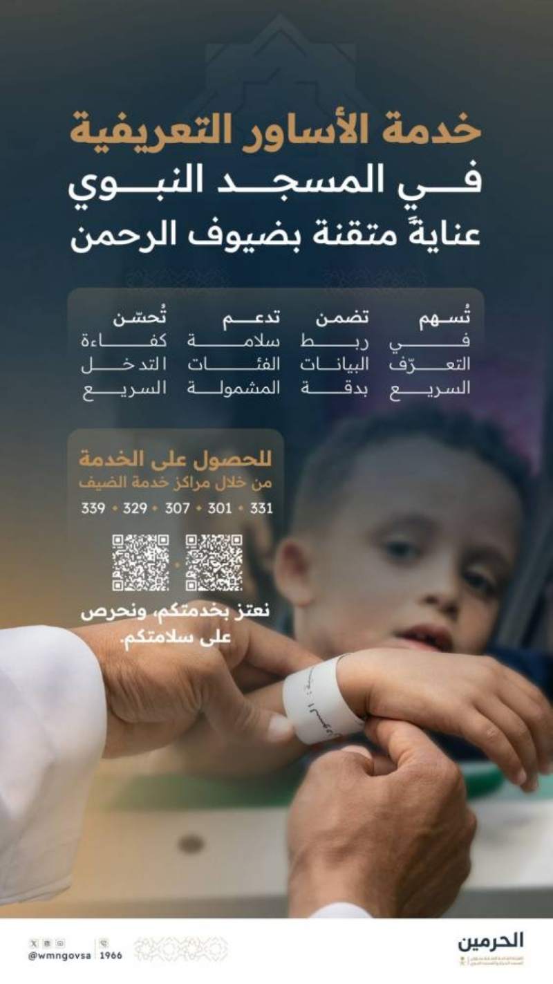 خدمة الأساور التعريفية في المسجد النبوي تعزز سلامة الأطفال