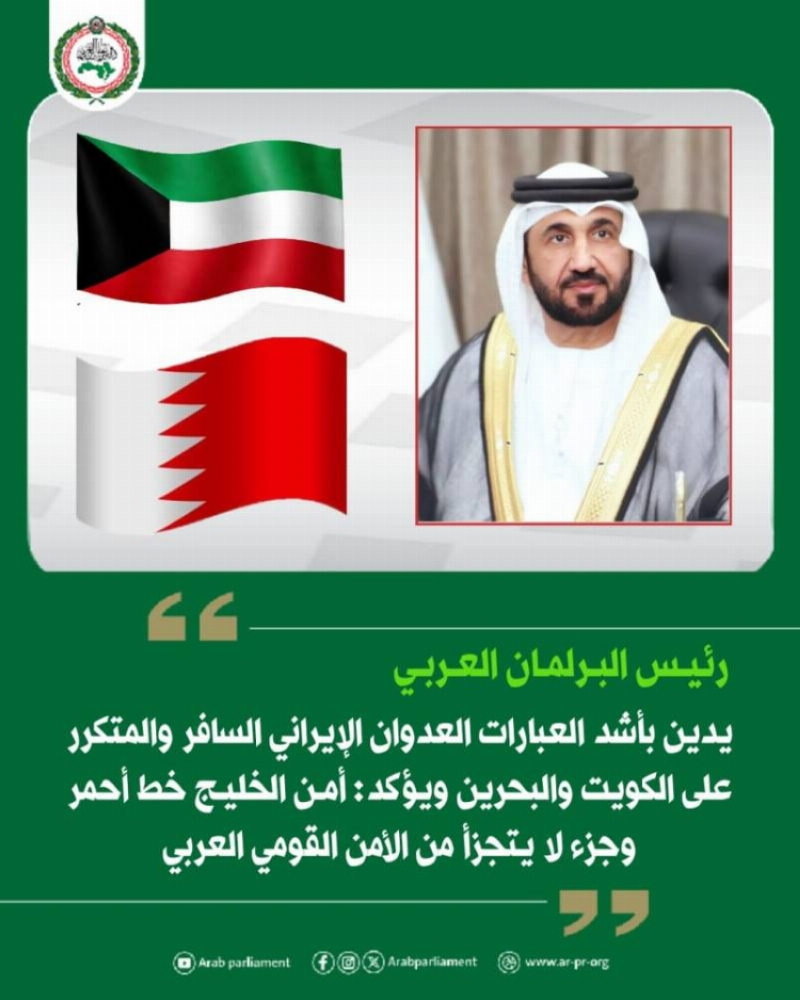 رئيس البرلمان العربي يدين العدوان الإيراني المتكرر على الكويت والبحرين