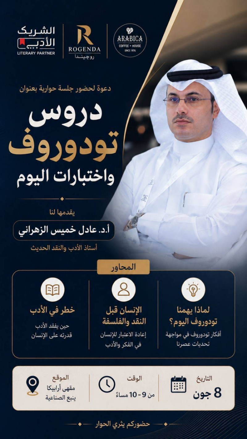 غدًا.. خميس يتأمل “تودوروف” في ينبع