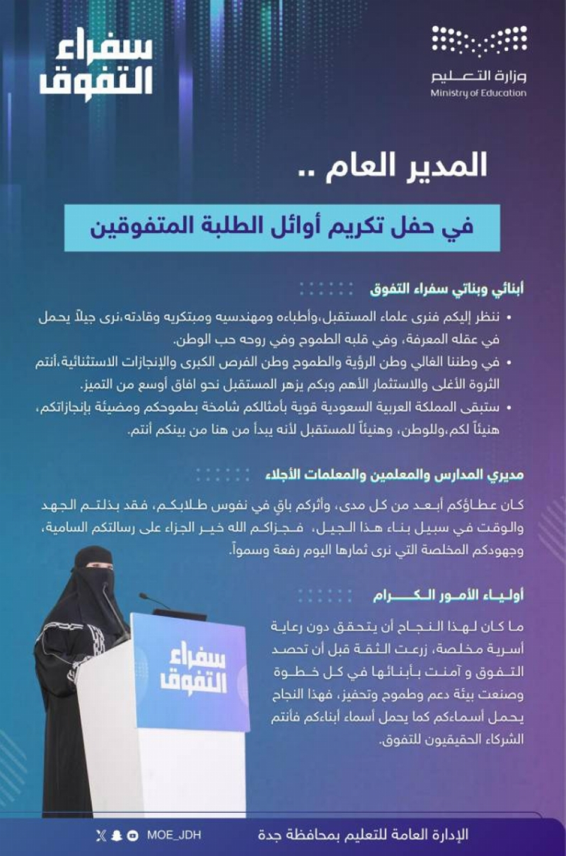 تعليم جدة يحتفي بالطلبة “سفراء التفوق”