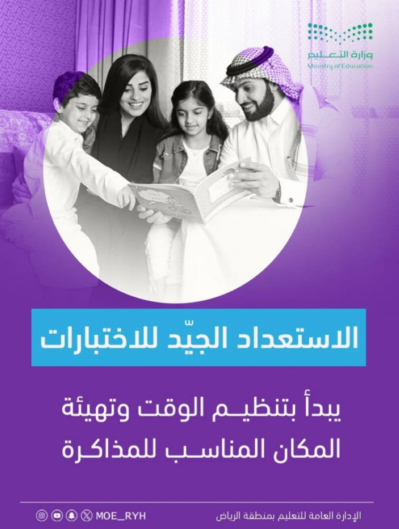 “تعليم الرياض” ينهي استعداداته لاختبارات الفصل الدراسي الثاني غدًا