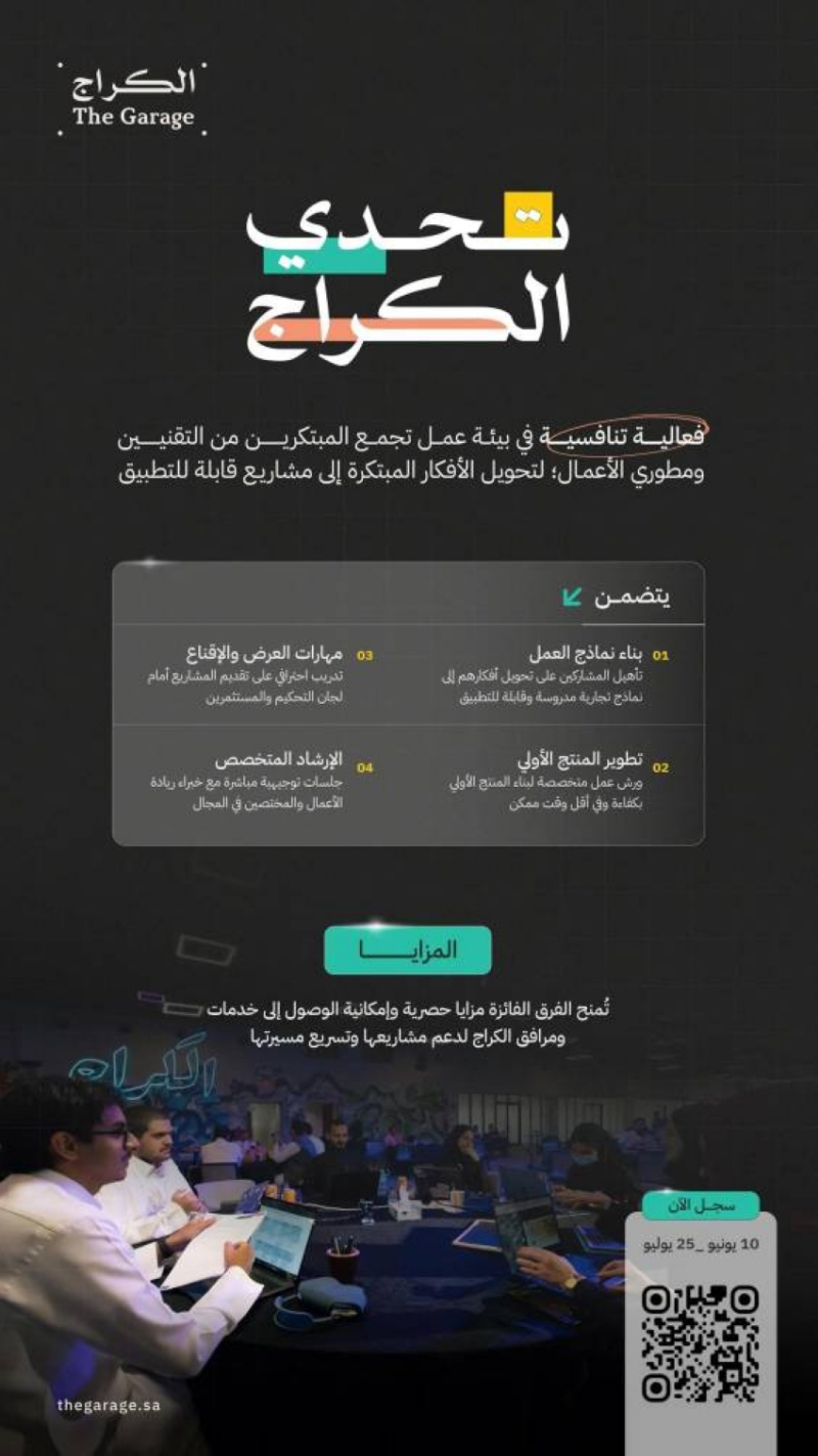 انطلاق “تحدي الكراج”
