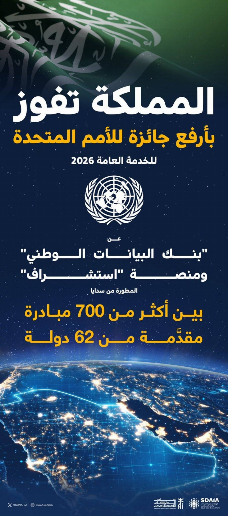 المملكة تفوز بأرفع جائزة للأمم المتحدة للخدمة العامة 2026
