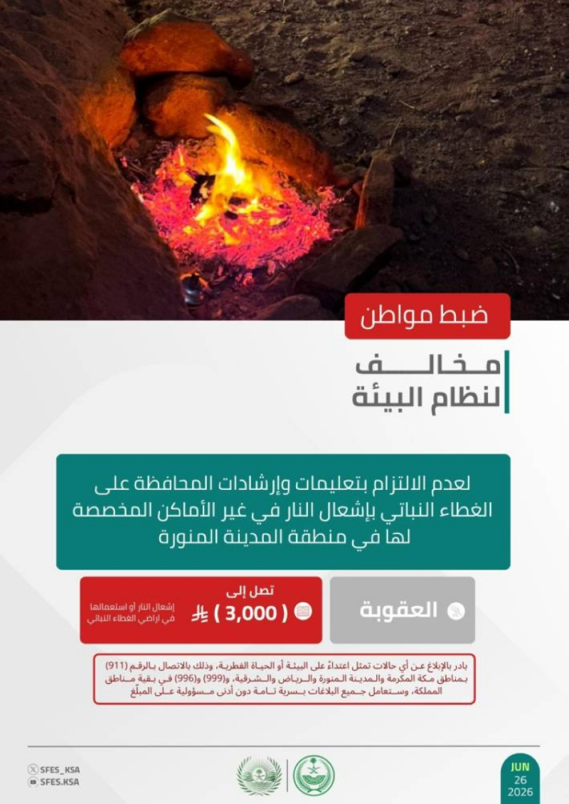 الأمن البيئي يضبط مواطنًا لإشعاله النار في الأماكن غير المخصصة لها