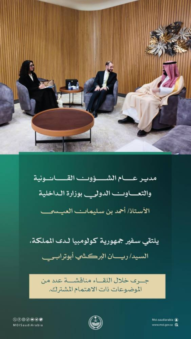 مدير الشؤون القانونية والتعاون الدولي بوزارة الداخلية يلتقي سفير جمهورية كولومبيا لدى المملكة